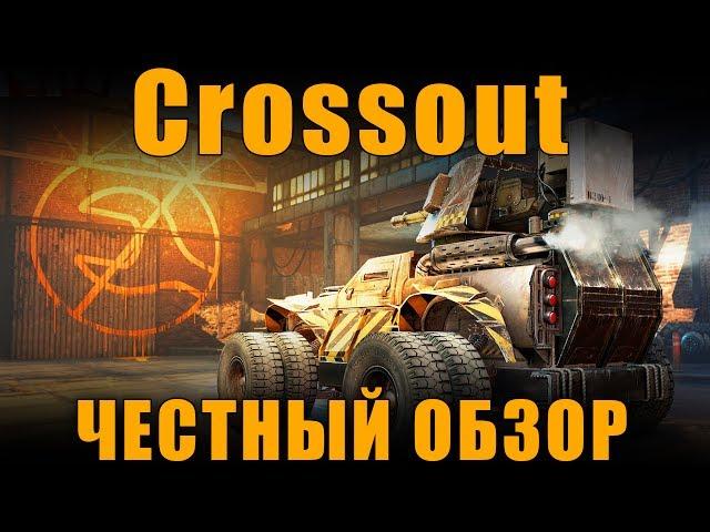 ЧЕСТНЫЙ ОБЗОР CROSSOUT ОТ ТАНКОВОГО БЛОГГЕРА