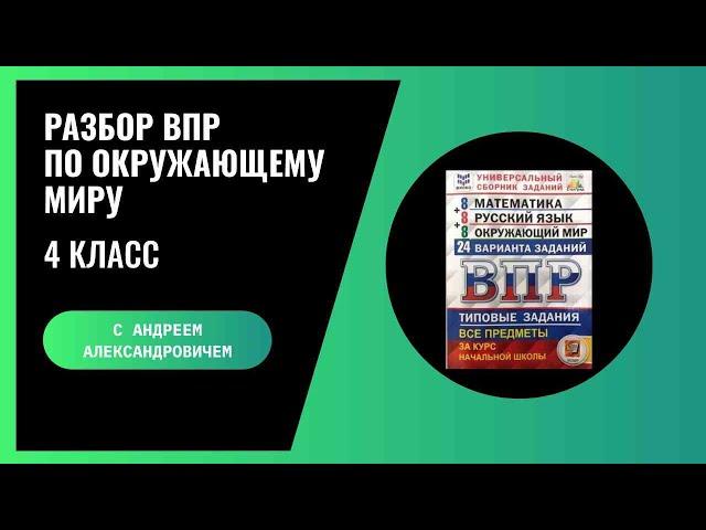 РАЗБОР ВПР ПО ОКРУЖАЮЩЕМУ МИРУ ДЛЯ 4 КЛАССА. ВАРИАНТ 1 (ЧАСТЬ 2) 2024