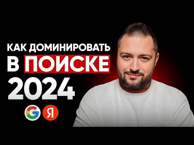 SEO 2024: Как занять ТОПы Яндекса и Google