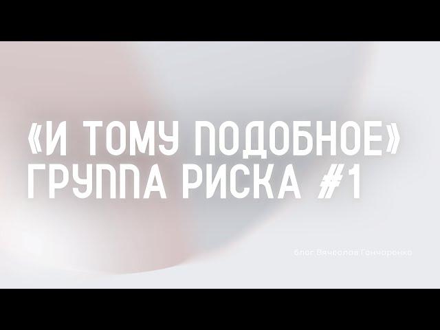 «И тому подобное» – группа риска #1 - Вячеслав Гончаренко | 03.11.24