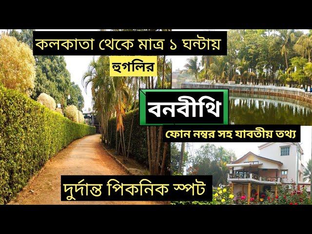 Banabithi | Kolkata Nearest Picnic Spot | Bonobithi Baidyabati Hooghly