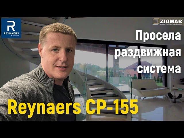 Просела Раздвижная Система REYNAERS CP-155 | Алексей Деркач