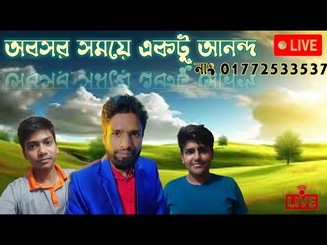 অবসর সময়ে একটু আনন্দ। Gsm Joychan Live । বড় বারুইহাটি ব্রিজ বাজার সিংড়া নাটোর।#live #vlog #foryou