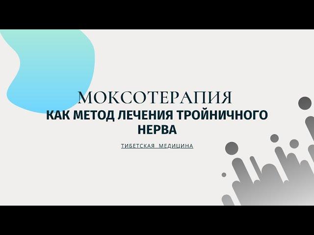 Моксотерапия при лечении тройничного нерва. Тибетская медицина.