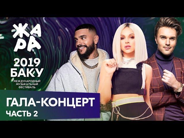 ЖАРА В БАКУ 2019 /// ГАЛА-КОНЦЕРТ /// ЧАСТЬ 2