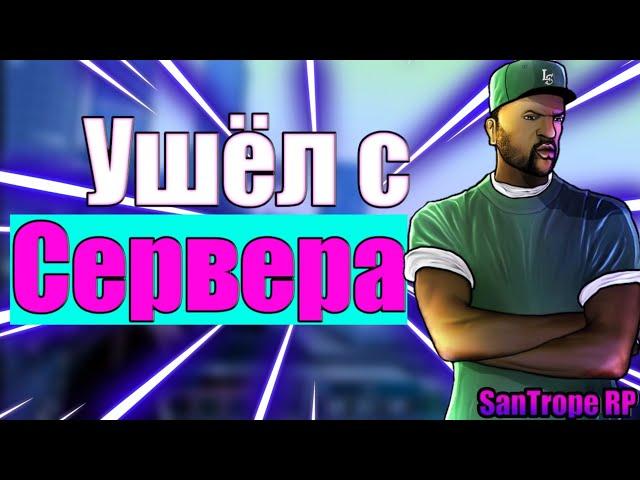 Ушёл с 3 Сервера SanTrope RP + Конкурс!