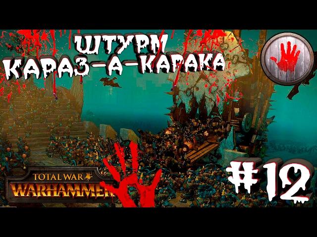 Total War: Warhammer - Кровавые Руки - ПРОХОЖДЕНИЕ #12 Штурм Караз-а-Карака!