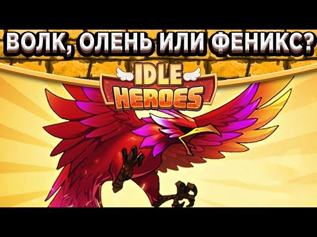 Idle HeroesКто сильнее Волк или Феникс? Кого качать первым? Новые руны монстра!