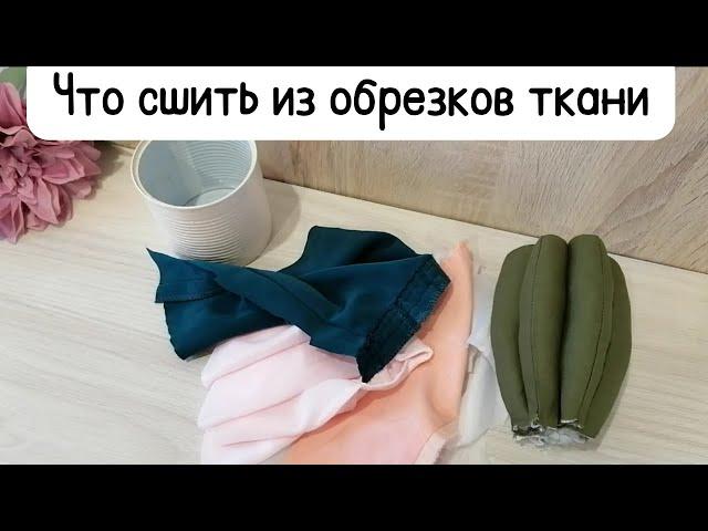 Что сшить из остатков ткани/ Идеи для шитья из лоскутков и обрезков/ Шитье для начинающих