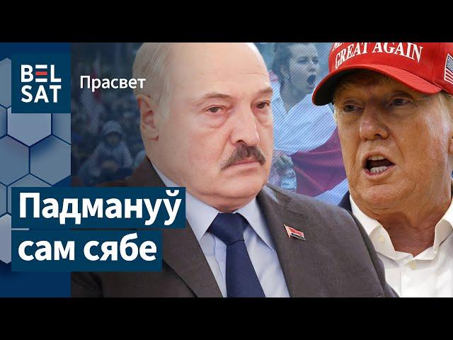 Чаго Лукашэнка чакае ад Трампа? / ПраСвет