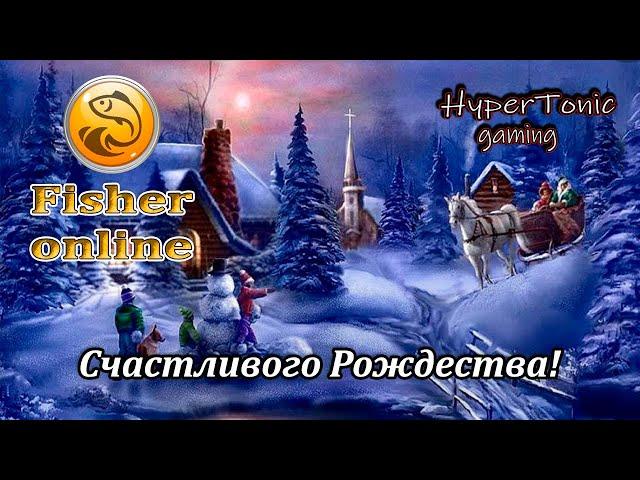 Fisher Online - Счастливого  Рождества! \ Сказка не кончайся!) # 506