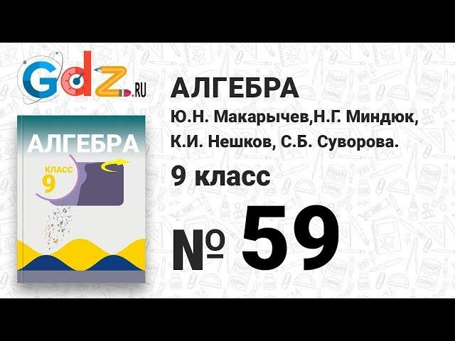 № 59 - Алгебра 9 класс Макарычев