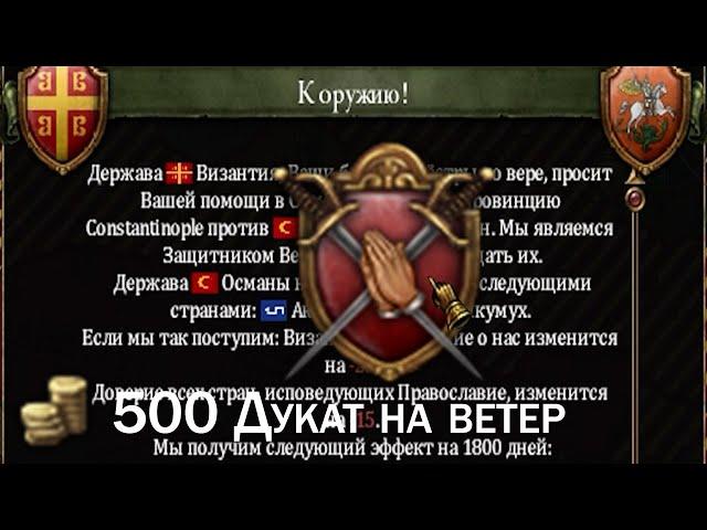 Типичный защитник веры в EU4