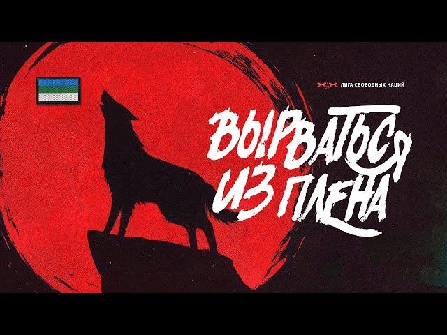 Башкортостан. Республика, которая жаждет свободы