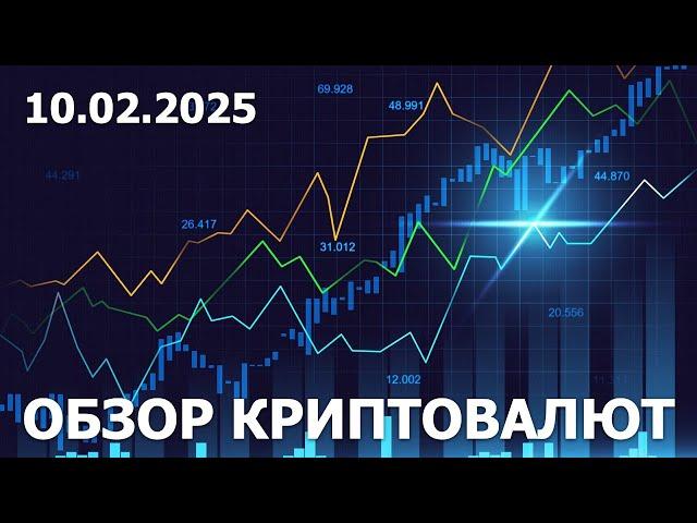 10.02.2025 - Технический анализ криптовалют #bitcoin #ethereum #btc #я #крипто