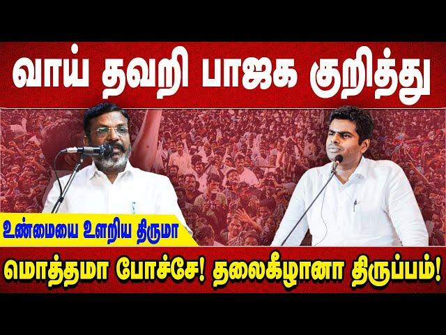 வாய் தவறி பாஜக குறித்து உண்மையை உளறிய திருமா மொத்தமா போச்சே!  தலைகீழானா திருப்பம்!