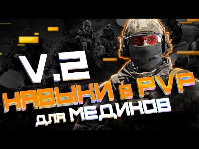 НАВЫКИ ДЛЯ МЕДИКОВ В PVP | ПВП | ИГРА КАЛИБР