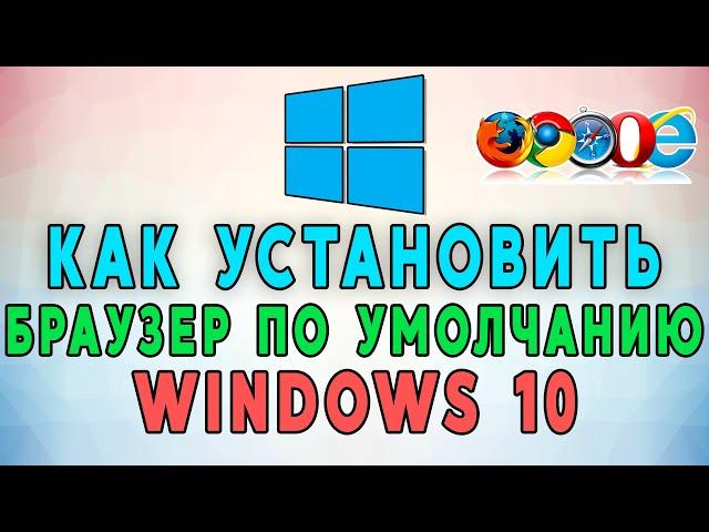 Как установить браузер по умолчанию в Windows 10? 