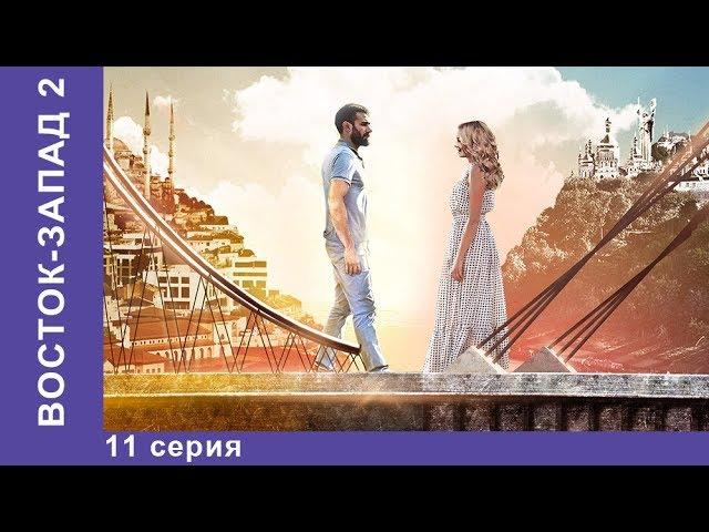 Восток-Запад. 35 Серия. Новый сезон! Премьера 2018! Мелодрама. Star Media