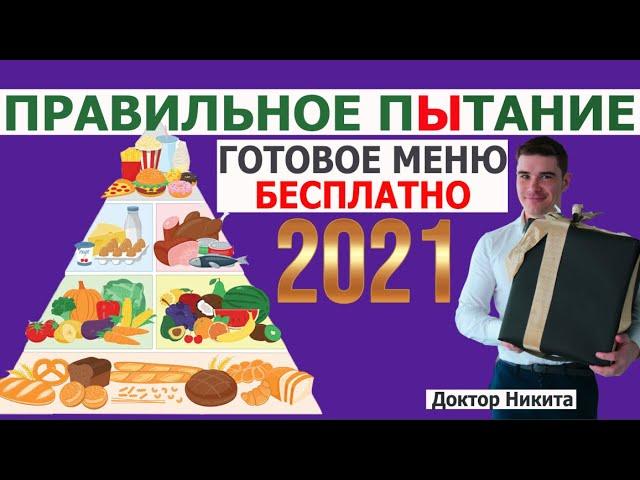 Правильное питание: Здоровое Меню на день БЕСПЛАТНО. Рацион ПП рецепты — Анализ врача.