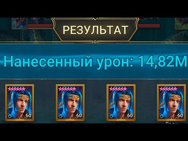 RAID shadow legends ниндзя на гидре ! Трунда в меткость. Нанес 15000000 урона без ШАМАЭЛЯ.