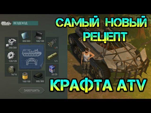 НОВЫЙ РЕЦЕПТ ATV ВЕЗДЕХОДА. НОВЫЕ ЛОКАЦИИ ДЛЯ ДОБЫЧИ УНИКАЛЬНЫХ РЕСУРСОВ LAST DAY