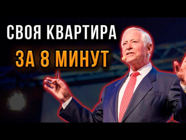 УСПЕШНАЯ СТРАТЕГИЯ! Как получить квартиру БЕЗ ДЕНЕГ | Брайан Трейси