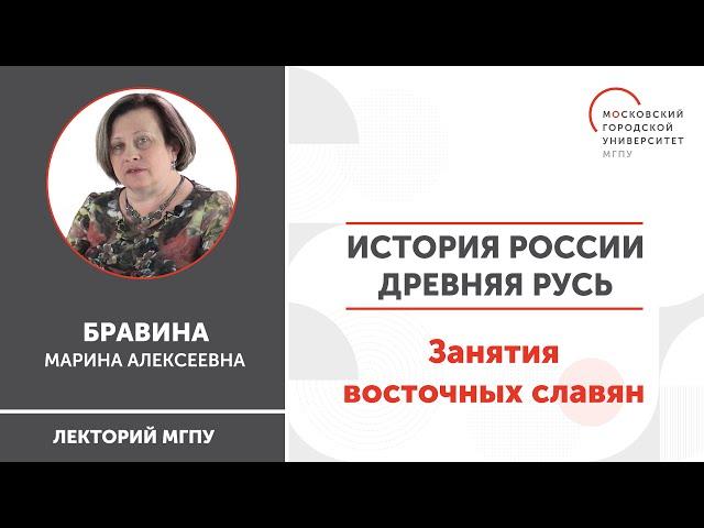 История России / Древняя Русь. Занятия восточных славян / ИГН МГПУ