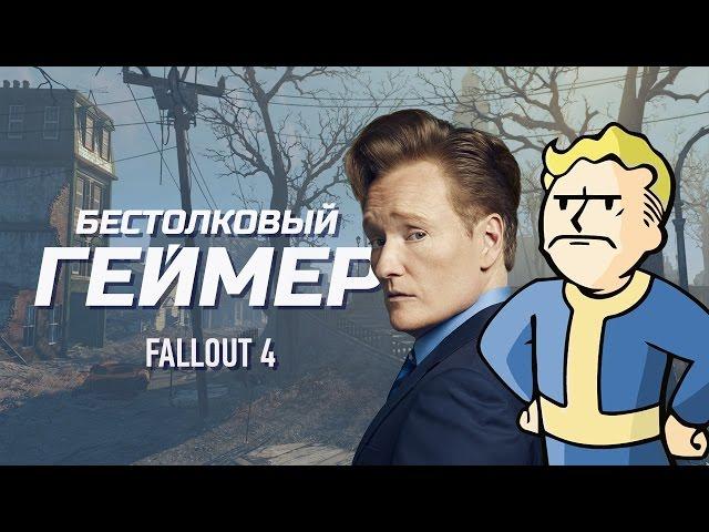 Бестолковый геймер. Fallout 4 (русская озвучка Clueless Gamer)