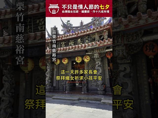 【民俗】不只是情人節的七夕，台灣版女兒節、曬書節、作十六成年禮 #拜好廟求好運 #七夕 #情人節 #牛郎 #織女 #曬書節 #作十六 #七娘媽  #宗教 #文化 #信仰 #宮廟 #民俗 #民俗文化