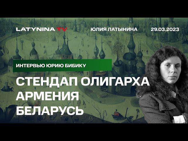 Юлия Латынина. Что сделают с Пригожиным, Китай продаст Путина, Армения против Путина.