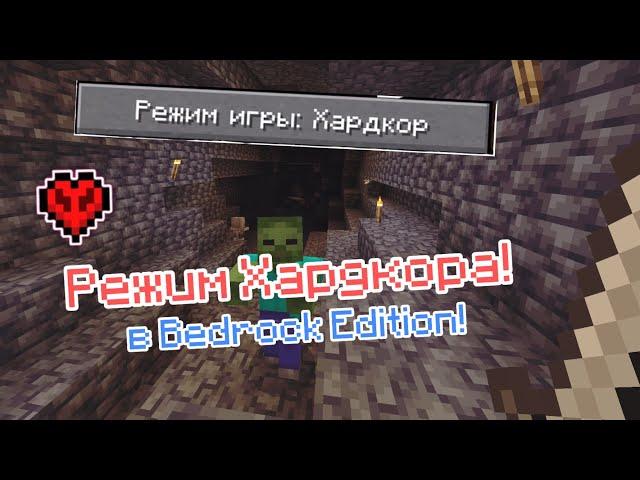 Как создать РЕЖИМ ХАРДКОРА в MINECRAFT BEDROCK! [Механизмы Майнкрафт]