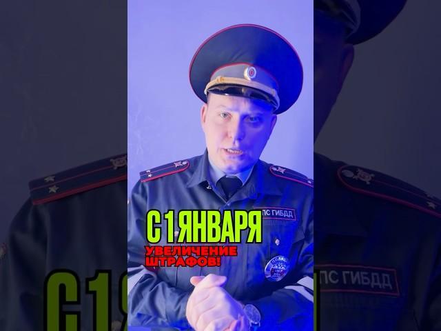 ШТРАФЫ 01.01.2025 ЧТО ИЗМЕНИЛОСЬ ‍️