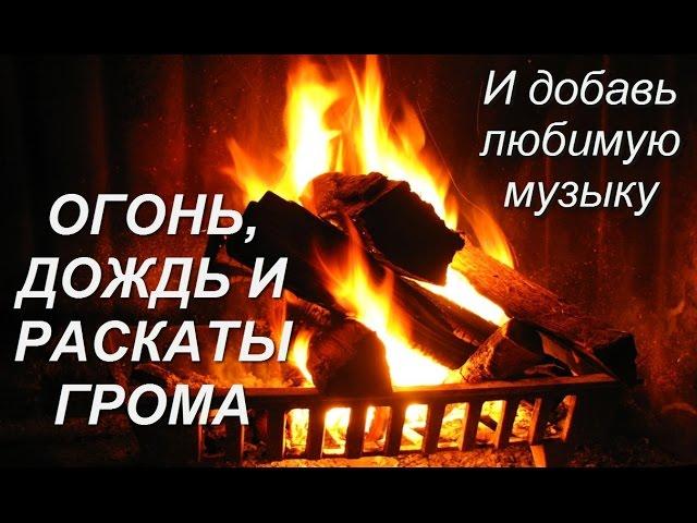 Звук  Дождя, Грозы и звук Огня, потрескивающего  в камине.  Уютный тихий вечер