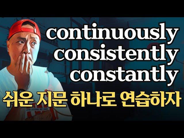 continuously - constantly - consistently 조금씩 감을 잡아가자