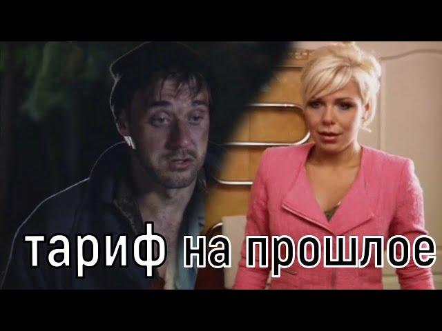 Сериал Тариф на Прошлое, Любительский Трейлер