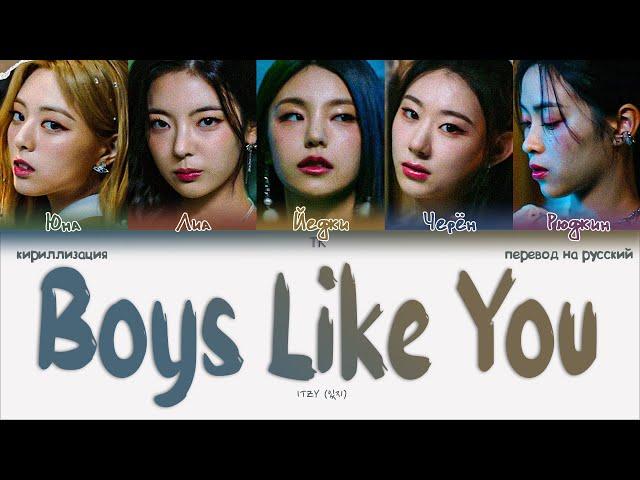 ITZY – Boys Like You [ПЕРЕВОД НА РУССКИЙ/КИРИЛЛИЗАЦИЯ Color Coded Lyrics]