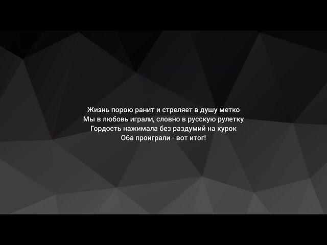 Магамет Дзыбов - Рулетка (текст,lyrics) 