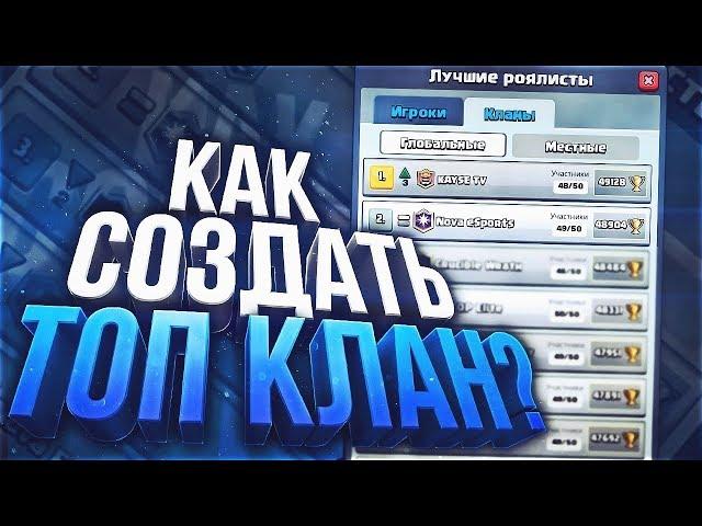 КАК СОЗДАТЬ ОЧЕНЬ УСПЕШНЫЙ КЛАН В ИГРЕ CLASH ROYALE? КАК РАЗВИТЬ СВОЙ КЛАН В CLASH ROYALE?