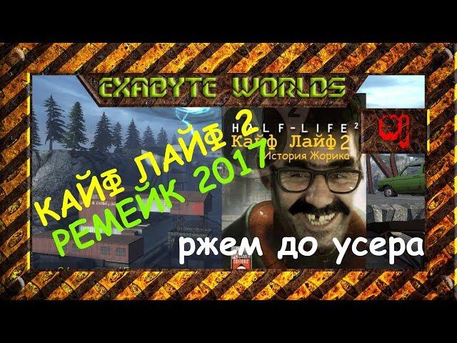 КАЙФ ЛАЙФ 2017 РЕМЕЙК #1 ️ НОВЫЙ КАЙФ ЛАЙФ. РЖЕМ ДО УСЕРА + КОНКУРС В ОПИСАНИИ (1080p60, СТРИМ)