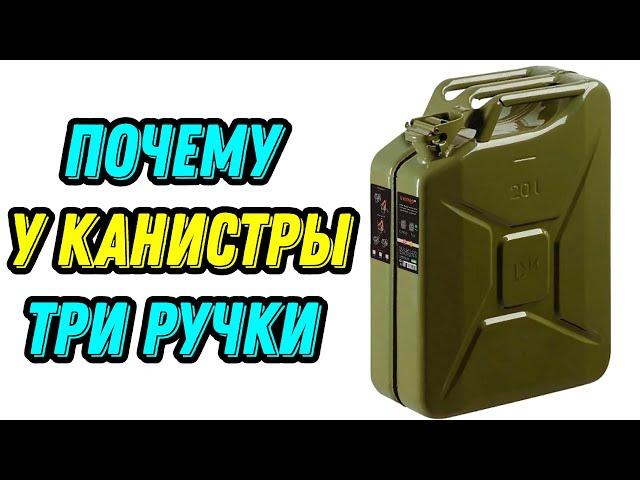 Почему у канистры три ручки