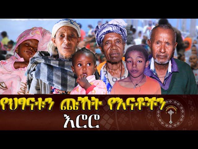 የድሀዉን መንደርስ ማን ይመለከተዋል