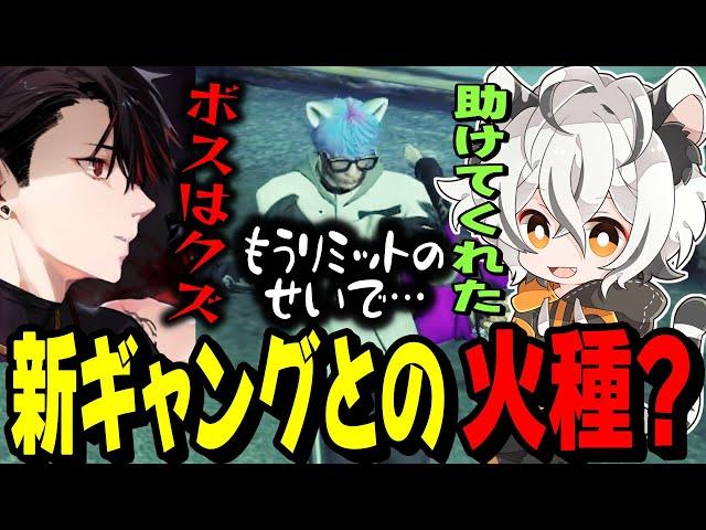 【#ストグラ】傭兵で大型参加中に新ギャングと火種(?)が発生してしまうツクヨミレオ達【月夜見レオ】