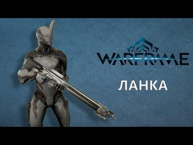 Warframe. ЛАНКА