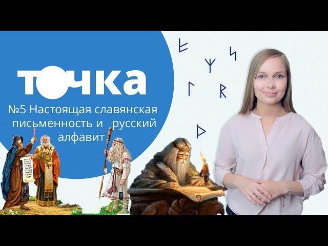 The real written language of the Slavs and the Russian alphabet