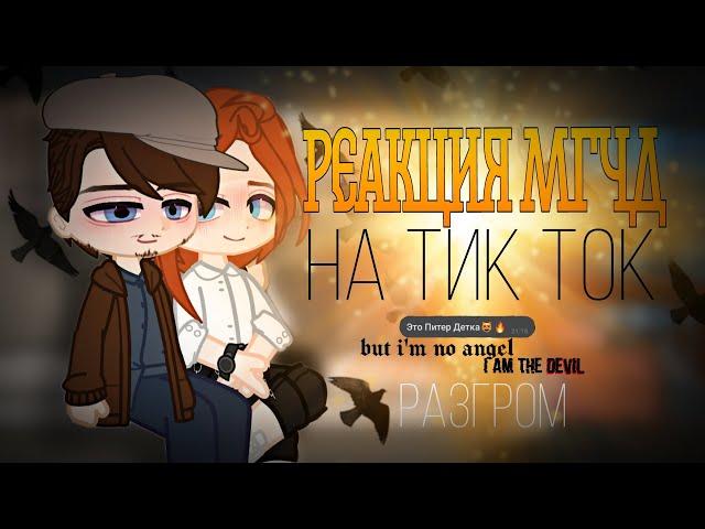 Реакция МГЧД на тик ток || 2 часть || Разгром || Разумовский и Гром || Майор Гром Чумной доктор