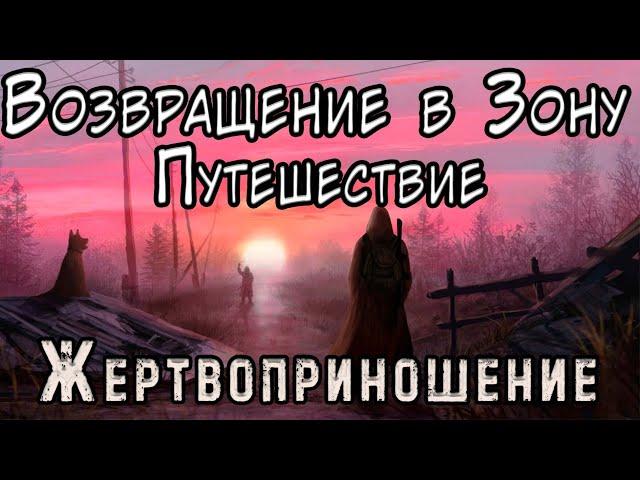 Ловушка Сектантов и Искатели - S.T.A.L.K.E.R. Возвращение в Зону: Путешествие #1