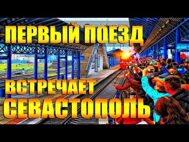 ПЕРВЫЙ ПОЕЗД В КРЫМ / ВСТРЕЧАЕТ СЕВАСТОПОЛЬ / СЛЁЗЫ РАДОСТИ