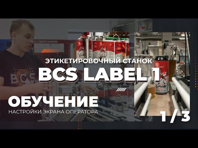 1/3 ОбучениеЭтикетировочный станок BCS label 1