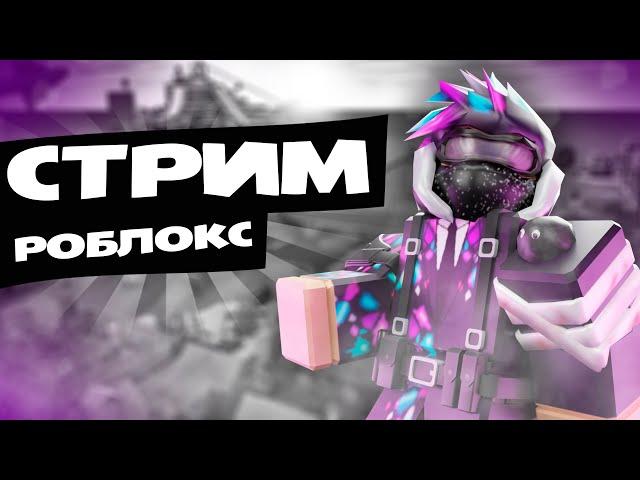 ИГРАЕМ В РОБЛОКС ВМЕСТЕ С ЭЛЬДОНОМ И DenicS| РОБЛОКС СТРИМ
